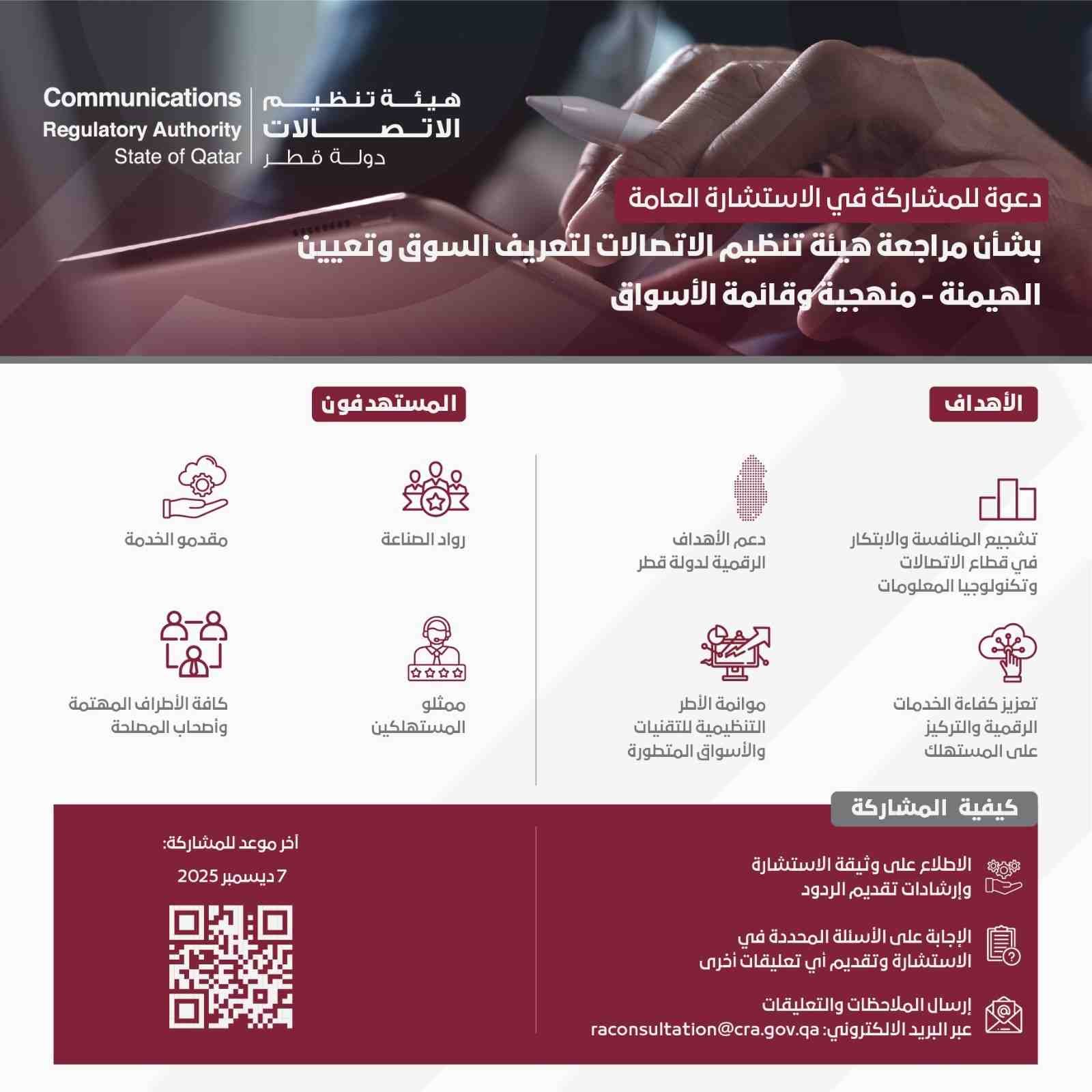 CRA Launches Public Consultation on Market Definition and Dominance Designation Review, Adapting Regulation to Evolving Markets and Technologies